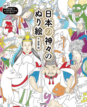学研ホールディングス、『日本の神々のぬり絵』を発売