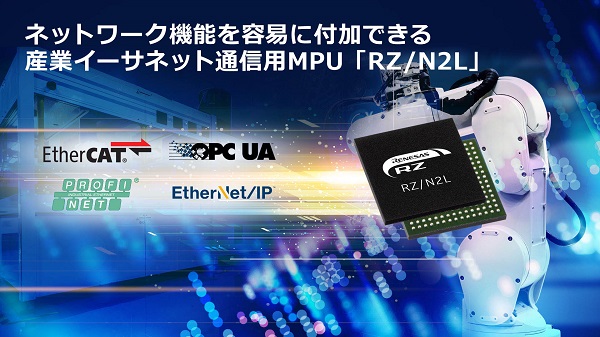 ルネサス、産業機器にネットワーク機能を容易に付加できる産業イーサネット通信用MPU「RZ/N2L」を発売