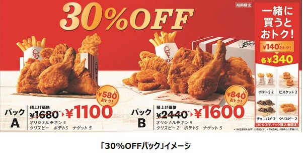 日本KFC、「30%OFFパック」を期間限定販売