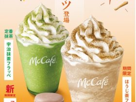 日本マクドナルド、McCafe by Barista併設店舗で「マカロン ほうじ茶」と「ほうじ茶フラッペ」を期間限定販売