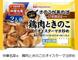 日本ハム、「中華名菜」シリーズから「中華名菜 鶏肉ときのこのオイスターマヨ炒め」などを発売