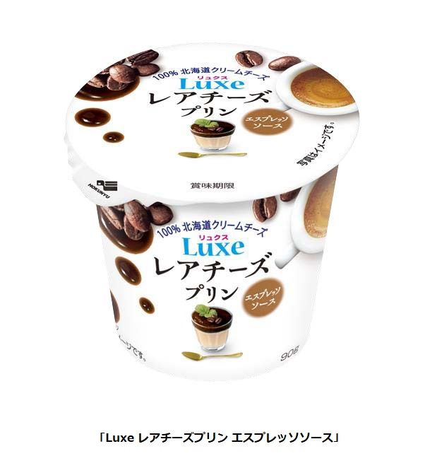 北海道乳業、「Luxe レアチーズプリン エスプレッソソース」を発売