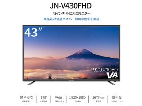 リンクス、43インチ フルHD解像度のVAパネルを搭載した液晶モニター「JN-V430FHD」を国内法人向けに発売