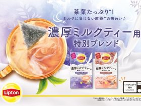 エカテラ・ジャパン、「リプトン　濃厚ミルクティー用　特別ブレンド アロマアールグレイ　15袋」など2種を発売