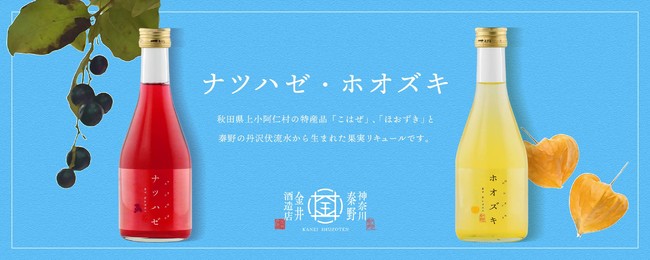 金井酒造店、日本酒ベースのリキュール「ナツハゼ」「ホオズキ」を新発売