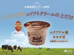 赤城乳業、「Sof'（ソフ） 濃厚チョコレート」を発売