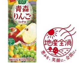 カゴメ、「野菜生活100 青森りんごミックス」を期間限定発売