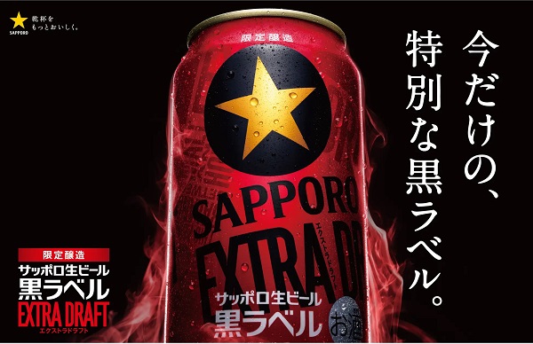 サッポロ、「サッポロ生ビール黒ラベル エクストラドラフト」を数量限定発売