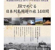 日本旅行、｢JRでめぐる日本列島周遊の旅 14日間」を期間限定発売