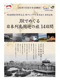 日本旅行、｢JRでめぐる日本列島周遊の旅 14日間」を期間限定発売