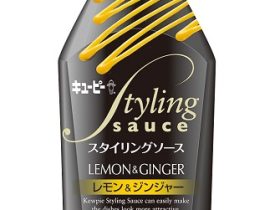 キユーピー、「スタイリングソース レモン&ジンジャー」を発売
