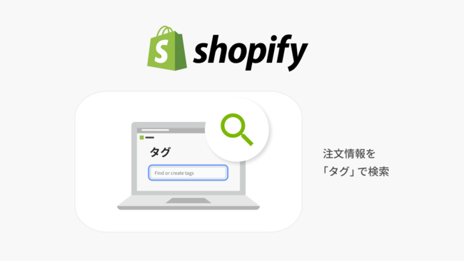 テープス、Shopify 利用の事業者向けに注文情報を「タグ」で検索する機能をリリース