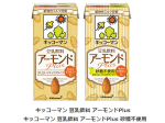 キッコーマンソイフーズ、「キッコーマン 豆乳飲料 アーモンドPlus/アーモンドPlus 砂糖不使用」を発売