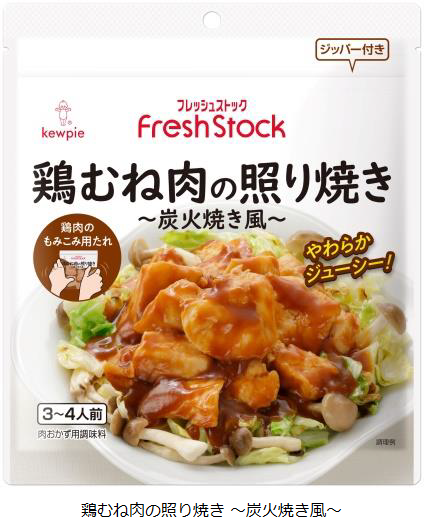 キユーピー、生鮮売場専用ブランド「フレッシュストック」から「鶏むね肉の照り焼き 〜炭火焼き風〜」を発売