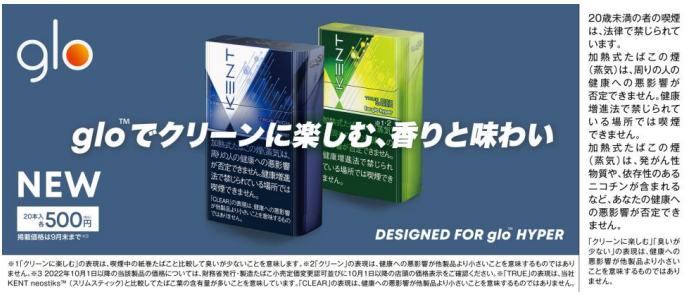 BATJ、加熱式たばこ専用デバイス「glo hyper」シリーズの専用たばこスティック2銘柄を発売