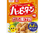 昭和産業、亀田製菓とのコラボ商品「ハッピーターン味から揚げ粉」を発売