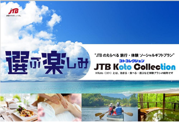 JTB、えらべる旅行・体験ソーシャルギフト「JTB Koto Collection（コトコレクション）」を販売