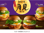 日本KFC、「とろ〜り月見フィレサンド」などを数量限定発売
