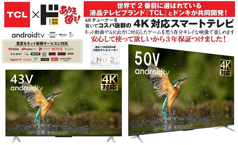ドン・キホーテ、「4K対応スマート液晶テレビ」を発売