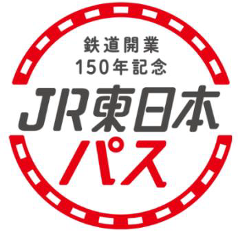 JR東日本、「鉄道開業150年記念 JR東日本パス」を発売