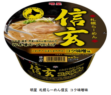 明星食品、｢明星 札幌らーめん信玄 コク味噌味｣を発売