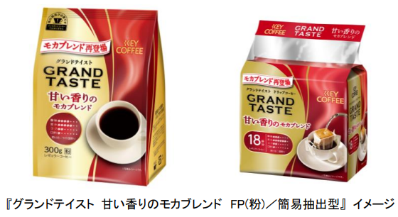 キーコーヒー、「グランドテイスト 甘い香りのモカブレンド」をFP（粉）と簡易抽出型コーヒーの2アイテムで発売