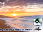 ヤマダデンキ、ツクモブランドから「studio9 写真家・中原一雄氏監修 写真編集・RAW現像PC」2モデルを発売