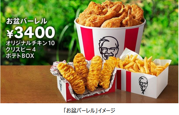 日本KFC、「お盆バーレル」「お盆パック」を期間限定販売