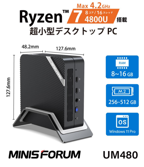 リンクス、AMD Ryzen 7 4800U搭載超小型デスクトップパソコン「MINISFORUM UM480」を予約開始