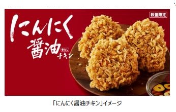 日本KFC、「にんにく醤油チキン」を数量限定発売