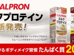 アルプロン、「ALPRON ミルクプロテイン」を発売