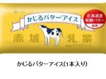 赤城乳業、「かじるバターアイス」を復活発売