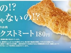 ネクストミーツ、「串カツ田中」の全店舗で代替肉を使用した串カツ「大豆のお肉 ネクストミート」が販売開始されることを発表
