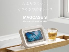 リズム、水回りでスマートフォンを快適に楽しめる防水ケース「MAGCASE S（マグケース エス）」を発売