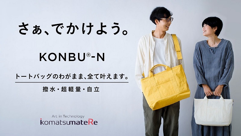 小松マテーレ、「Makuake」で特殊加工素材「KONBU（コンブ）」を使ったトートバッグを先行販売