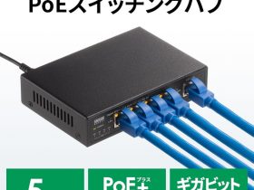 サンワサプライ、PoE+に対応するギガビット対応PoE小型スイッチングハブを発売