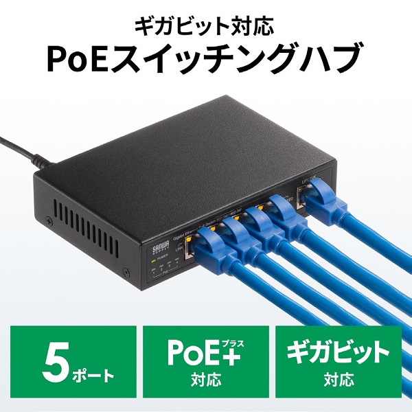 サンワサプライ、PoE+に対応するギガビット対応PoE小型スイッチングハブを発売