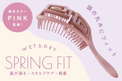 粧美堂、頭の形にピッタリフィット「スプリングフィットブラシ」限定カラー「くすみピンク」を発売