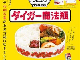 宝島社、『タイガー魔法瓶 100th ANNIVERSARY　懐かしの花柄お弁当箱BOOK』を発売
