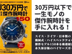 世界文化ホールディングス、『Ｕ（アンダー）30万円で一生使える傑作腕時計150』を発売