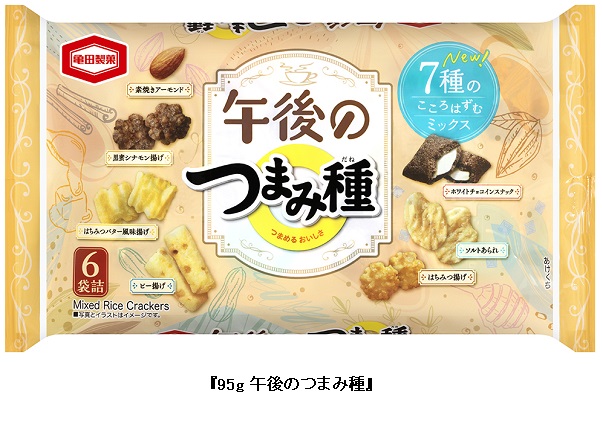 亀田製菓、7種ミックス米菓「95g 午後のつまみ種」を発売