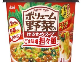 アサヒグループ食品、『おどろき野菜 ボリューム野菜のはるさめスープ ごま味噌担々麺』を発売