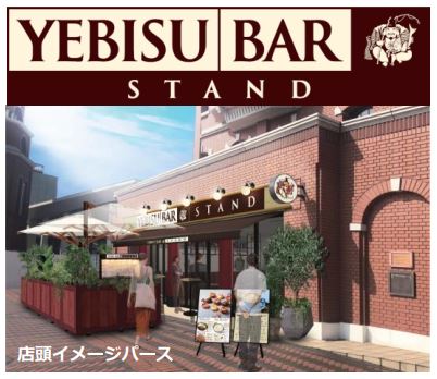 サッポロライオン、「YEBISU BAR STAND 恵比寿ガーデンプレイス店」をオープン