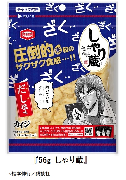 亀田製菓、「56g しゃり蔵」の「賭博黙示録カイジ」コラボパッケージを数量限定発売