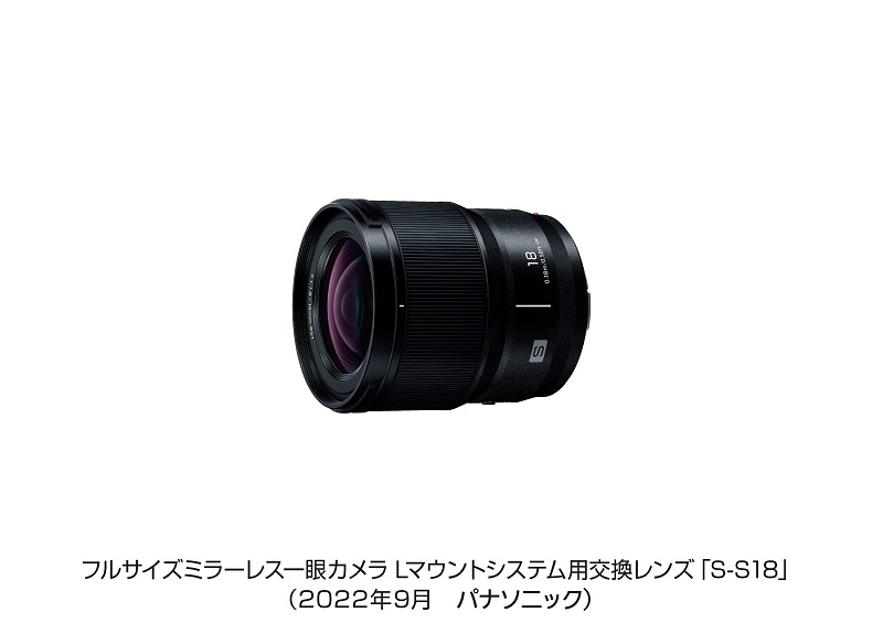 パナソニック、フルサイズミラーレス一眼カメラ「Lマウントシステム用交換レンズ＜S-S18＞」を発売