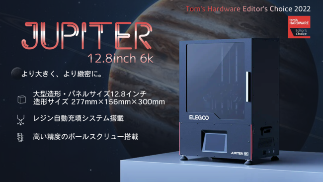 サンステラ、３Dプリンター「Elegoo Jupiter」を発売