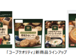 日本生協連、「コープクオリティ」から全8商品を順次発売