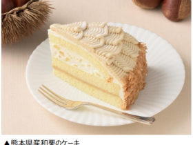 銀座コージーコーナー、生ケーキ取扱店で「熊本県産和栗のケーキ」を期間限定販売