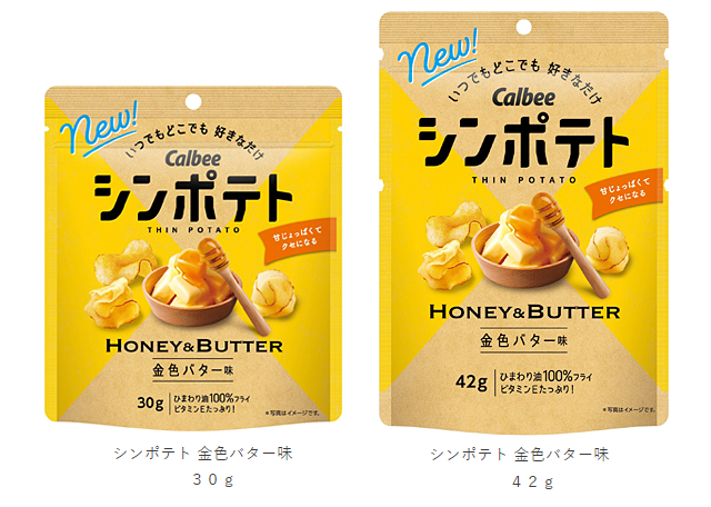 カルビー、「シンポテト 金色バター味」をリニューアル発売