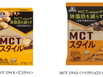 森永製菓、「MCTスタイル＜ビスケット＞」などを発売
